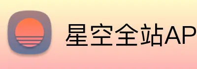 星空全站APP logo